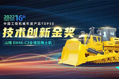 “2022中國工程機(jī)械年度產(chǎn)品TOP50頒獎典禮”圓滿落幕，山推DH46-C3全液壓履帶式推土機(jī)在“2022中國工程機(jī)械年度產(chǎn)品TOP50”中擊敗近百款優(yōu)秀產(chǎn)品，獲得技術(shù)創(chuàng)新金獎，這是山推連續(xù)第12年獲得金獎，也是行業(yè)對山推產(chǎn)品技術(shù)實(shí)力和市場表現(xiàn)的充分認(rèn)可。