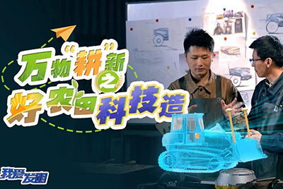 CCTV17播出的“我愛發(fā)明”春耕系列節(jié)目“萬物‘耕’新之好農(nóng)田科技造”再次重磅推出山推超級推土機(jī)。